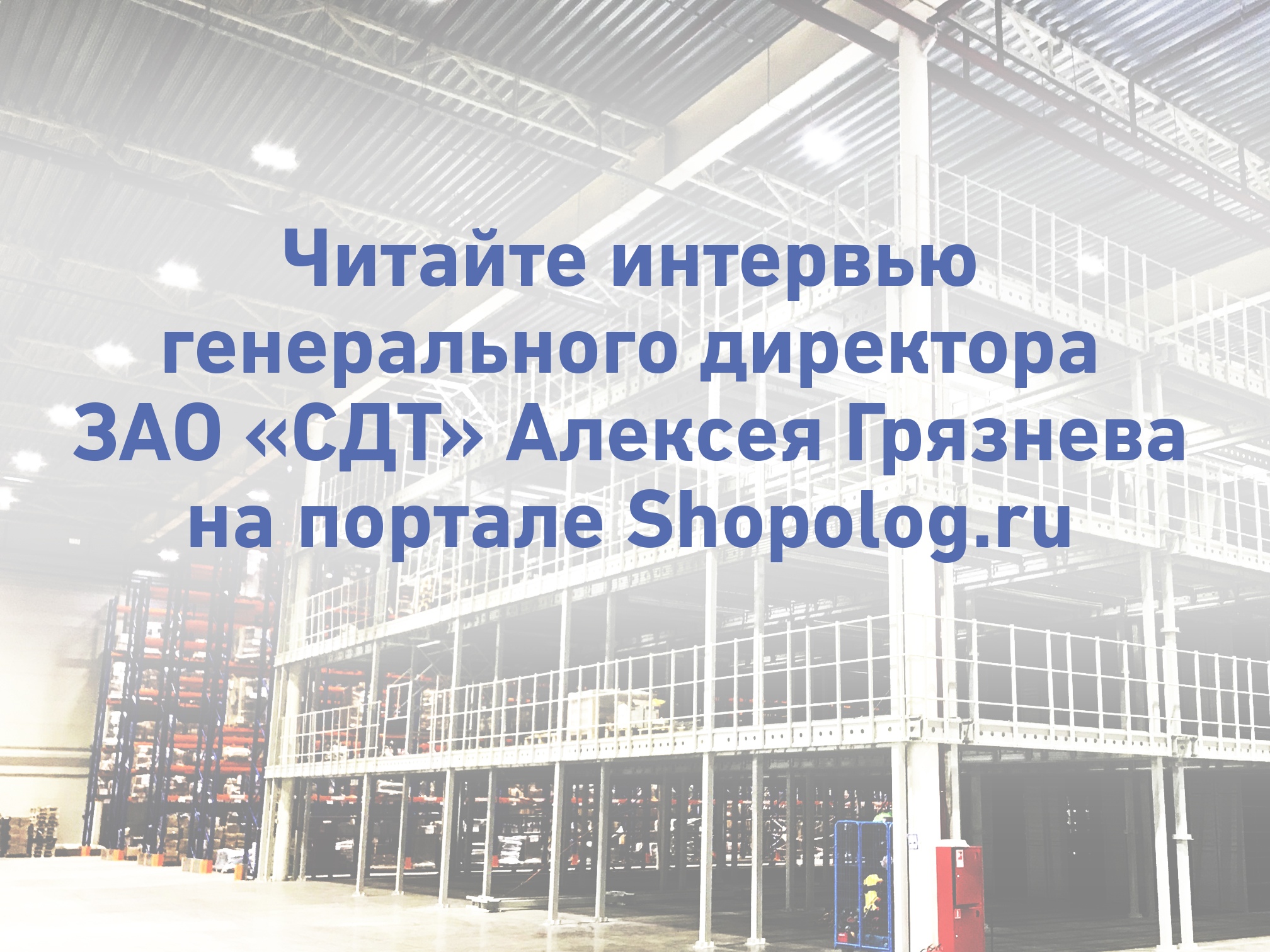 Интервью генерального директора 