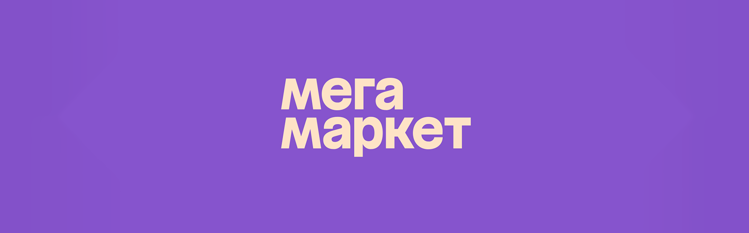 Фулфилмент для Мегамаркет