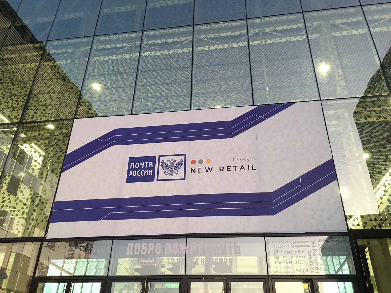 СДТ на New Retail Forum в Сколково